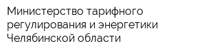 Министерство тарифного регулирования и энергетики Челябинской области