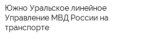 Южно-Уральское линейное Управление МВД России на транспорте