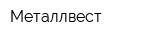 Металлвест