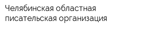Челябинская областная писательская организация