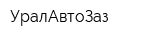 УралАвтоЗаз