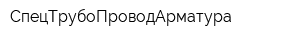 СпецТрубоПроводАрматура