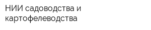 НИИ садоводства и картофелеводства