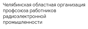 Челябинская областная организация профсоюза работников радиоэлектронной промышленности