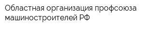 Областная организация профсоюза машиностроителей РФ