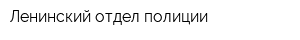Ленинский отдел полиции