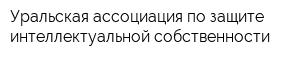 Уральская ассоциация по защите интеллектуальной собственности