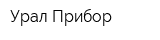 Урал-Прибор
