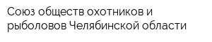 Союз обществ охотников и рыболовов Челябинской области