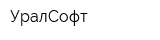 УралСофт