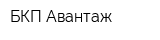 БКП Авантаж