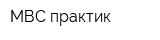 МВС-практик