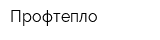 Профтепло