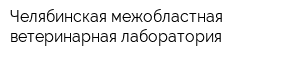 Челябинская межобластная ветеринарная лаборатория