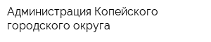 Администрация Копейского городского округа