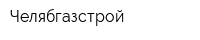 Челябгазстрой
