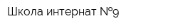 Школа-интернат  9
