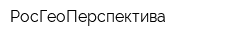 РосГеоПерспектива