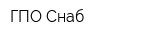 ГПО-Снаб