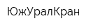 ЮжУралКран
