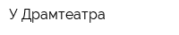У Драмтеатра