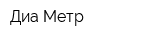 Диа-Метр