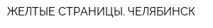 ЖЕЛТЫЕ СТРАНИЦЫ ЧЕЛЯБИНСК