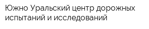 Южно-Уральский центр дорожных испытаний и исследований
