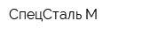 СпецСталь М