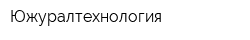 Южуралтехнология