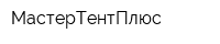 МастерТентПлюс