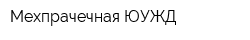 Мехпрачечная ЮУЖД