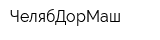 ЧелябДорМаш