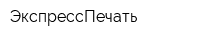 ЭкспрессПечать