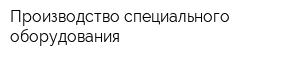 Производство специального оборудования