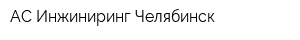 АС-Инжиниринг Челябинск
