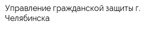 Управление гражданской защиты г Челябинска