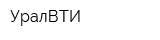 УралВТИ