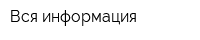 Вся информация