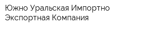Южно-Уральская Импортно-Экспортная Компания