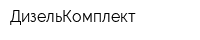 ДизельКомплект