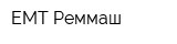 ЕМТ-Реммаш