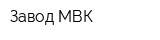 Завод МВК