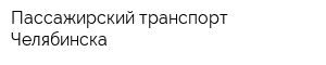 Пассажирский транспорт Челябинска