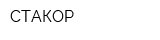 СТАКОР