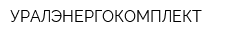 УРАЛЭНЕРГОКОМПЛЕКТ