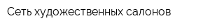 Сеть художественных салонов