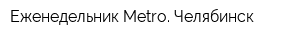 Еженедельник Metro Челябинск
