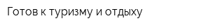 Готов к туризму и отдыху