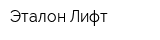 Эталон-Лифт